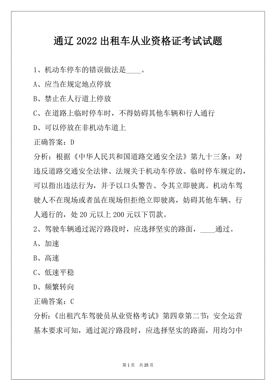 通辽2022出租车从业资格证考试试题_第1页