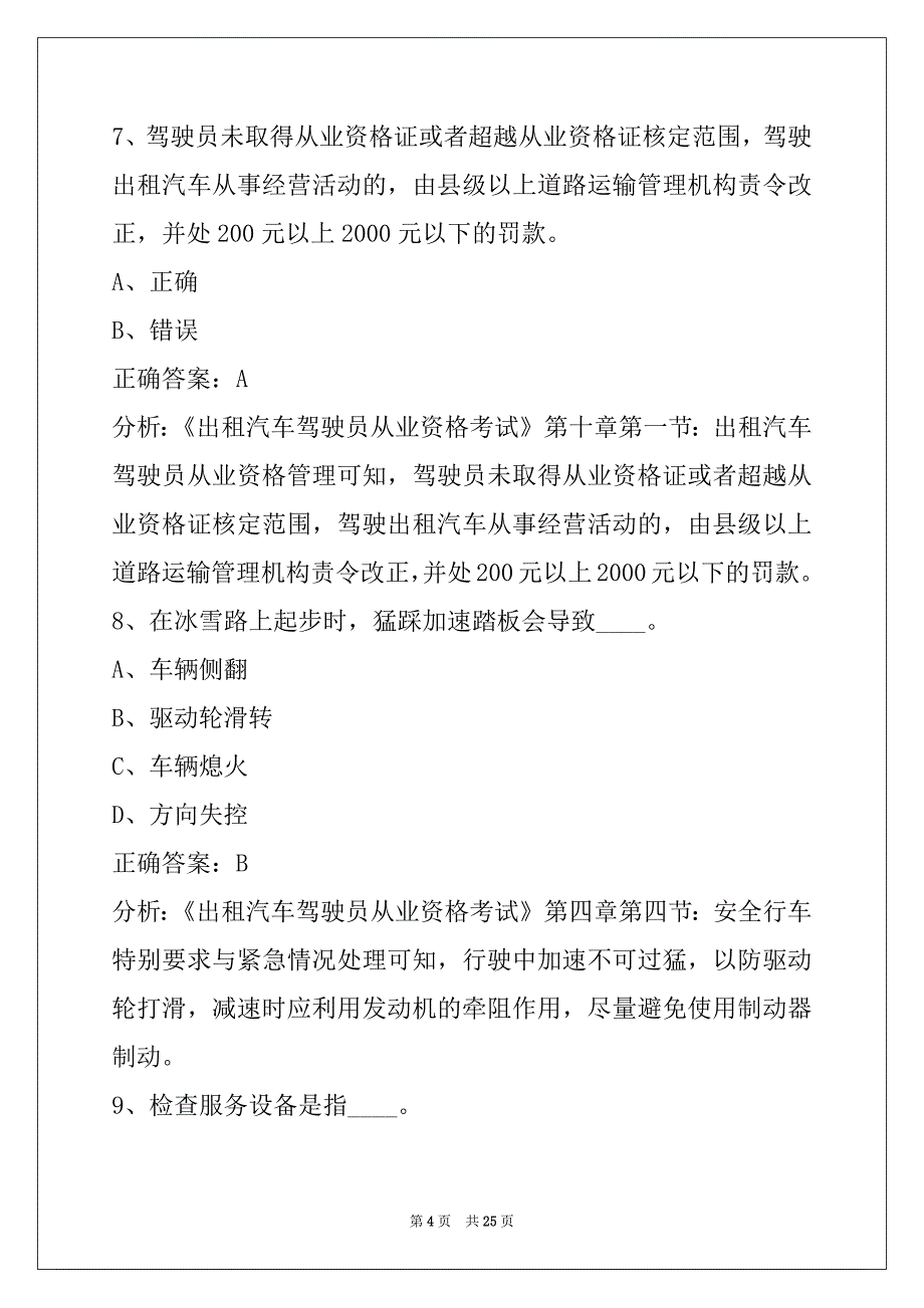 通辽2022出租车从业资格证考试试题_第4页