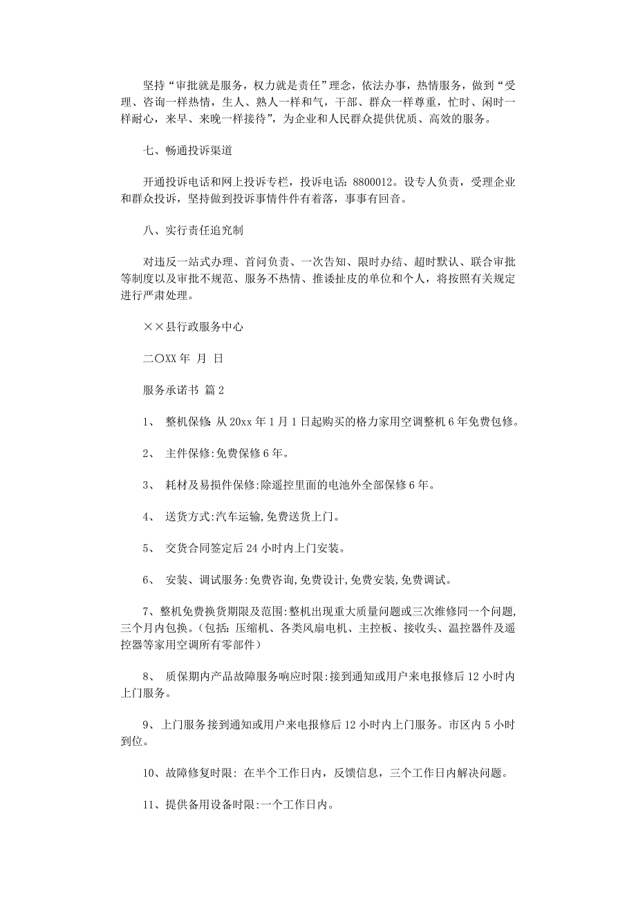 2022年服务承诺书模板集合8篇范文_第2页