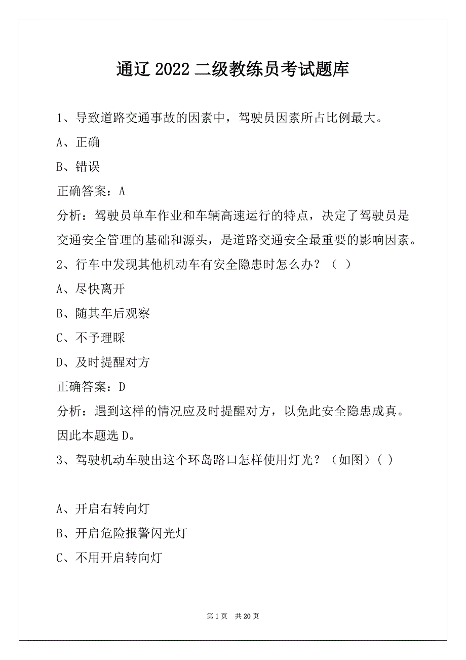 通辽2022二级教练员考试题库_第1页