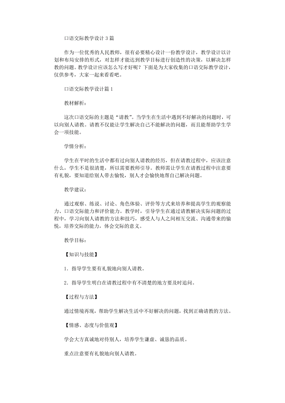 2022年口语交际教学设计范文_第1页