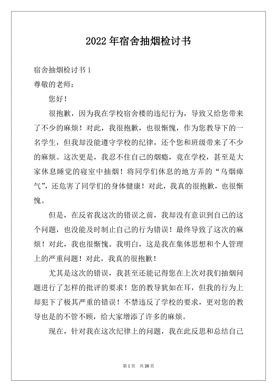 2022年宿舍抽烟检讨书精选_第1页