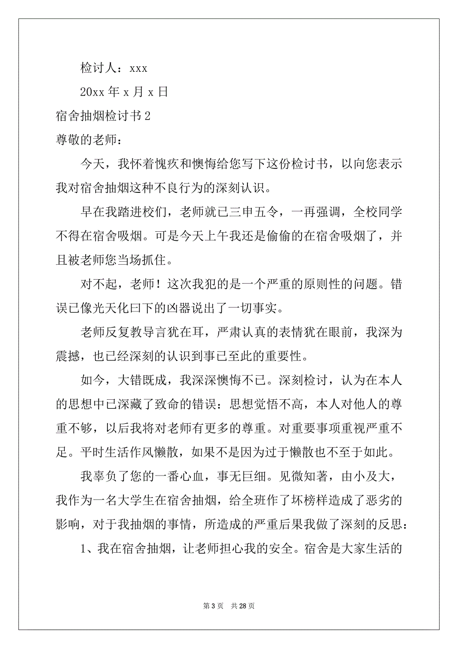 2022年宿舍抽烟检讨书精选_第3页