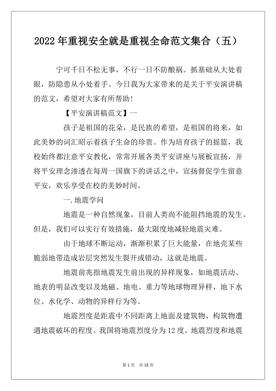 2022年重视安全就是重视全命范文集合（五）_第1页