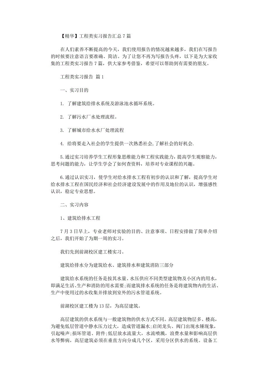 2022年工程类实习报告汇总7篇范文_第1页