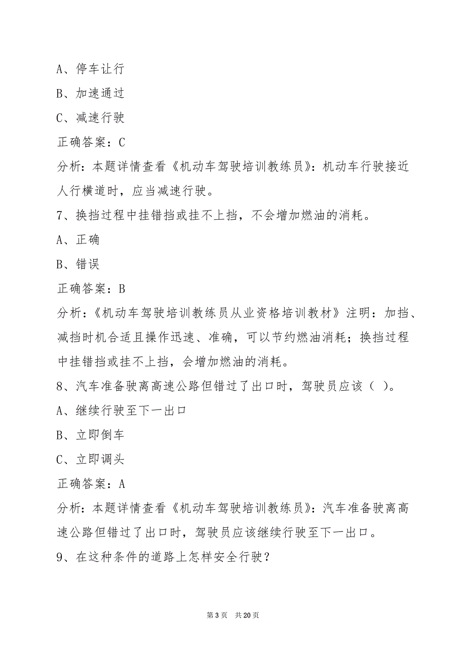 衢州驾校考试教练员从业资格证考试题库_第3页