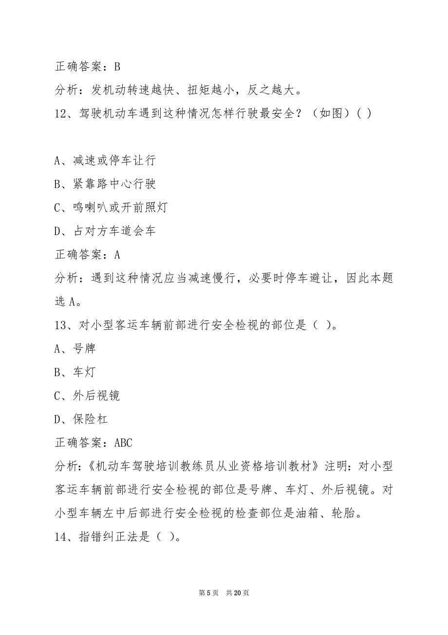 衢州驾校考试教练员从业资格证考试题库_第5页