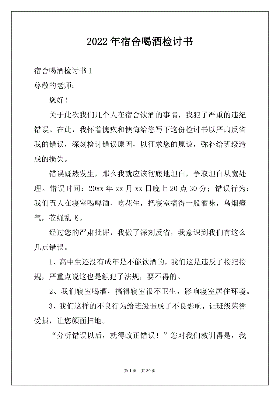 2022年宿舍喝酒检讨书精选_第1页