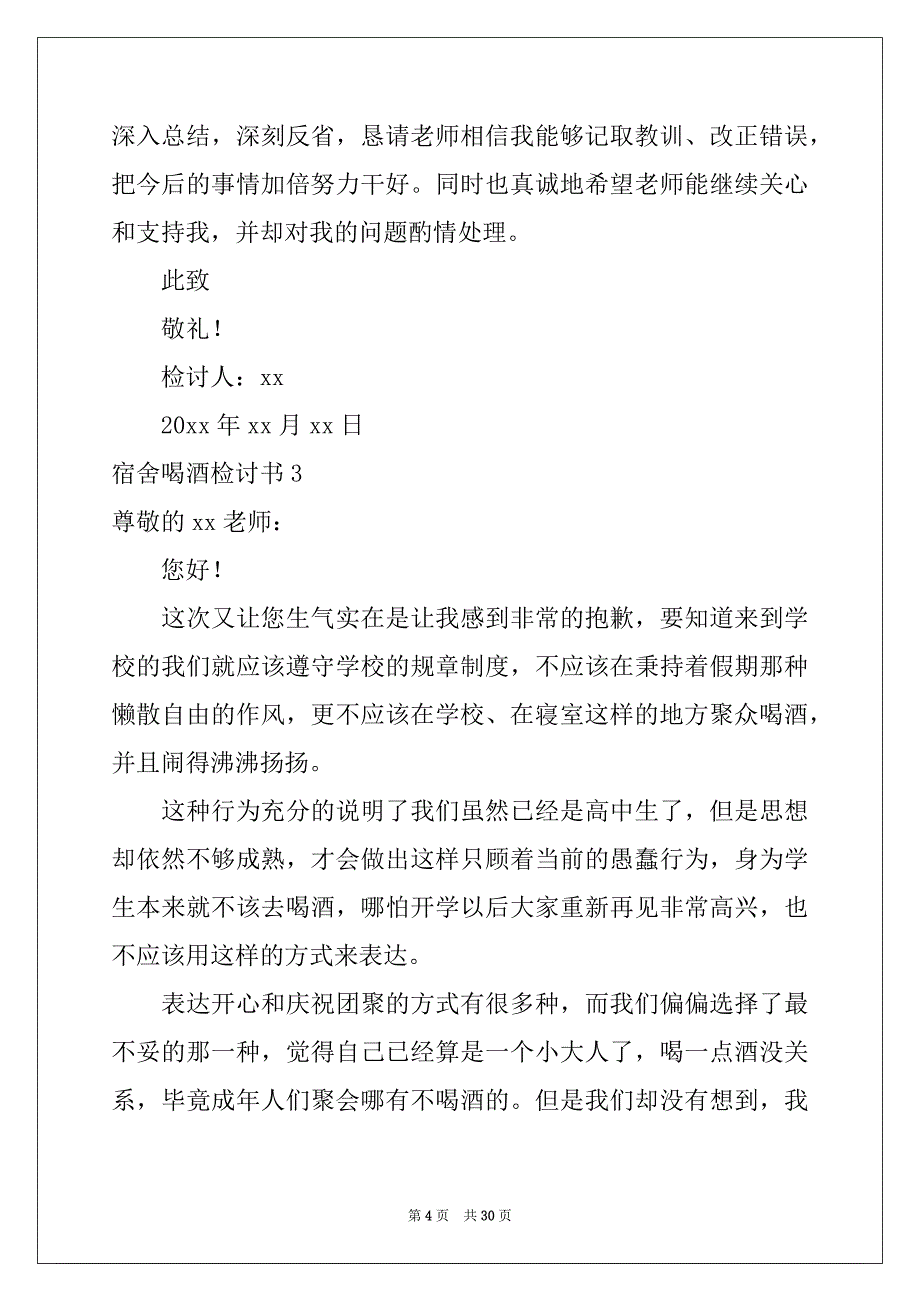 2022年宿舍喝酒检讨书精选_第4页