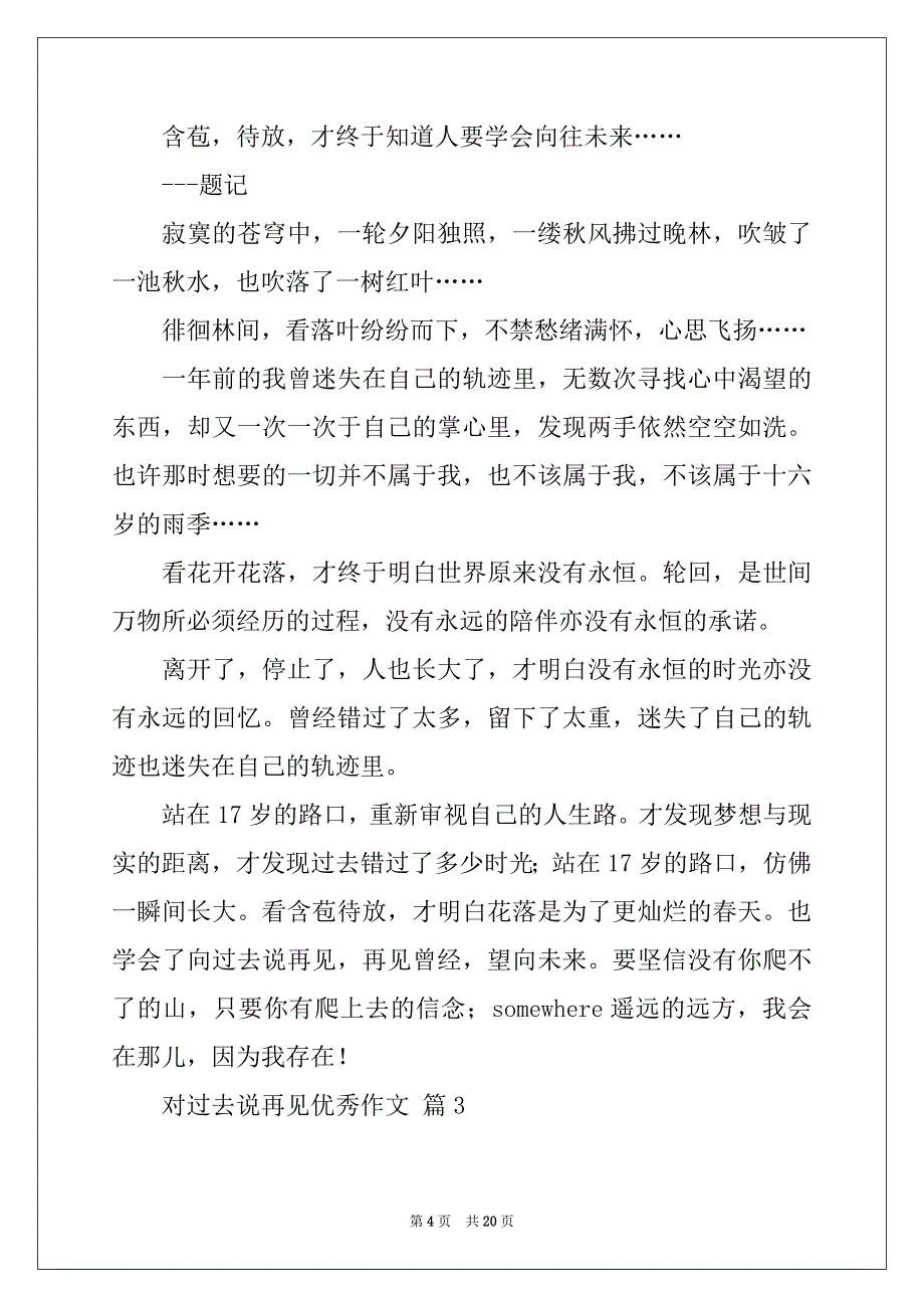 2022年对过去说再见优秀作文（精选11篇）_第4页