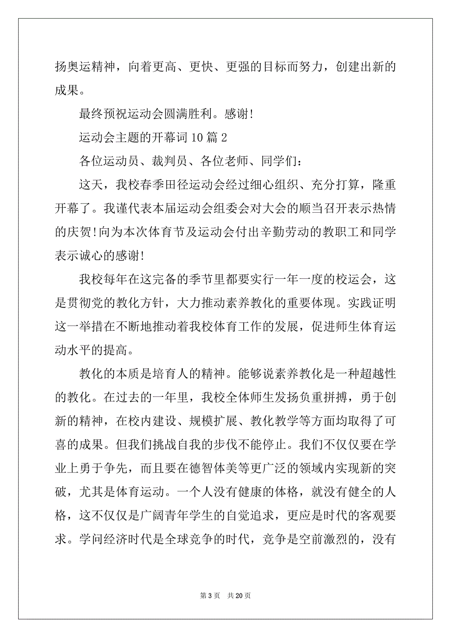 2022年运动会主题的开幕词10篇_第3页