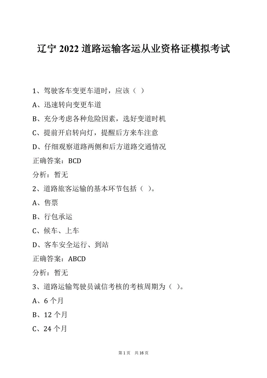 辽宁2022道路运输客运从业资格证模拟考试_第1页