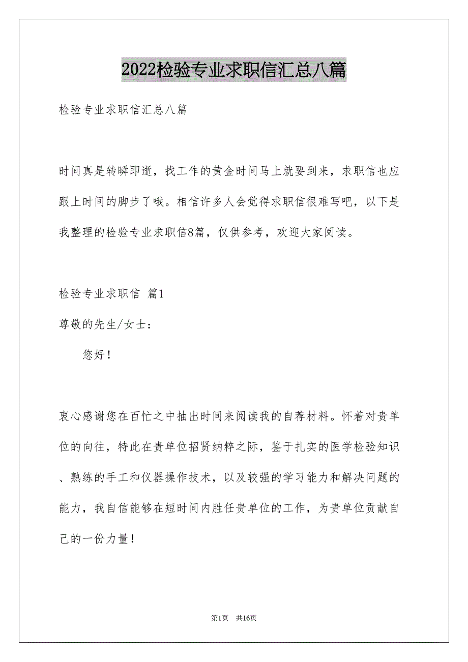 检验专业求职信汇总八篇_第1页