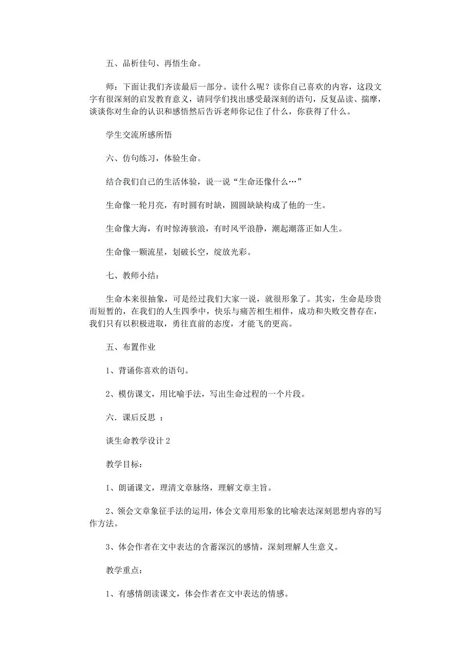 2022年谈生命教学设计范文_第3页