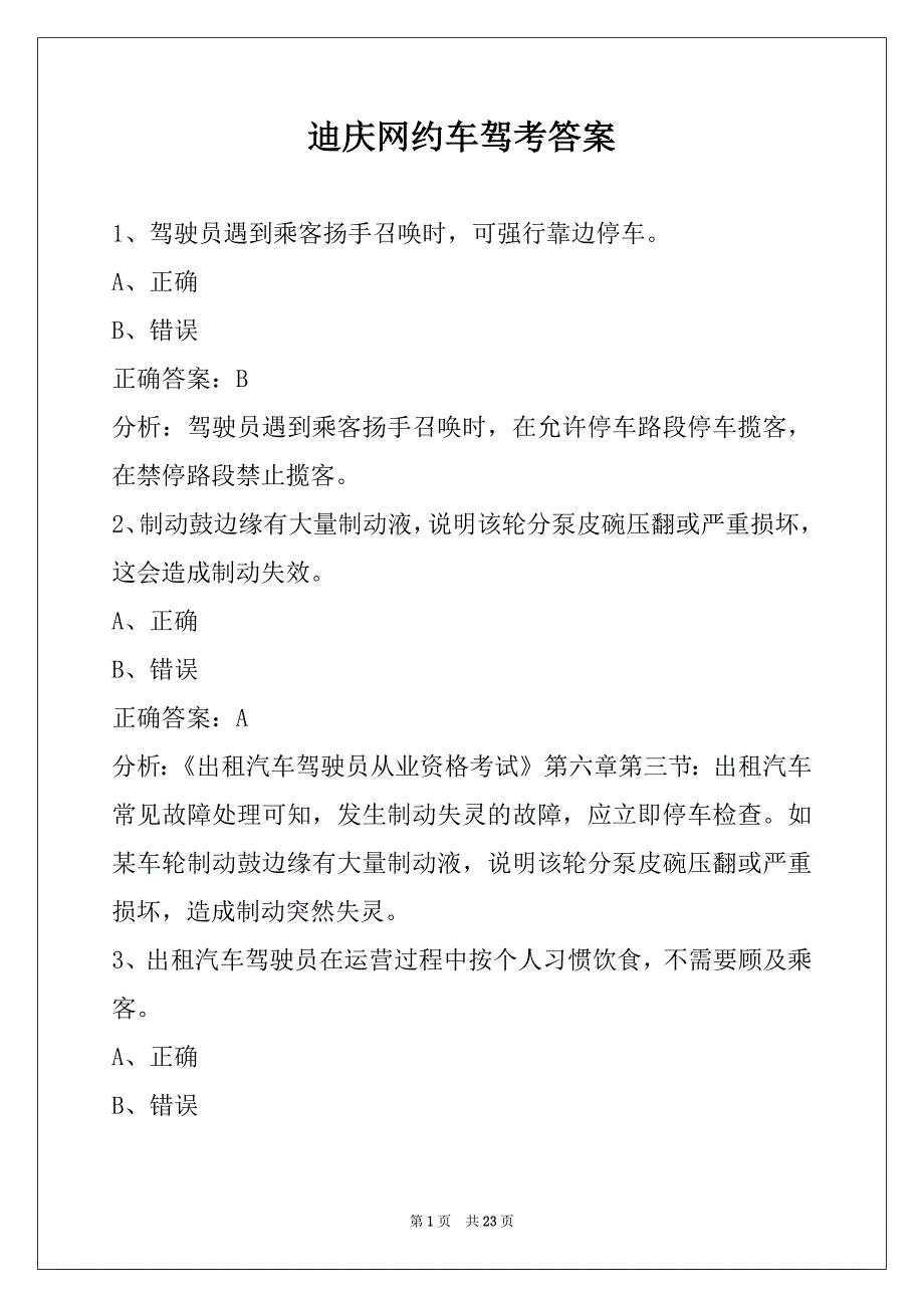 迪庆网约车驾考答案_第1页