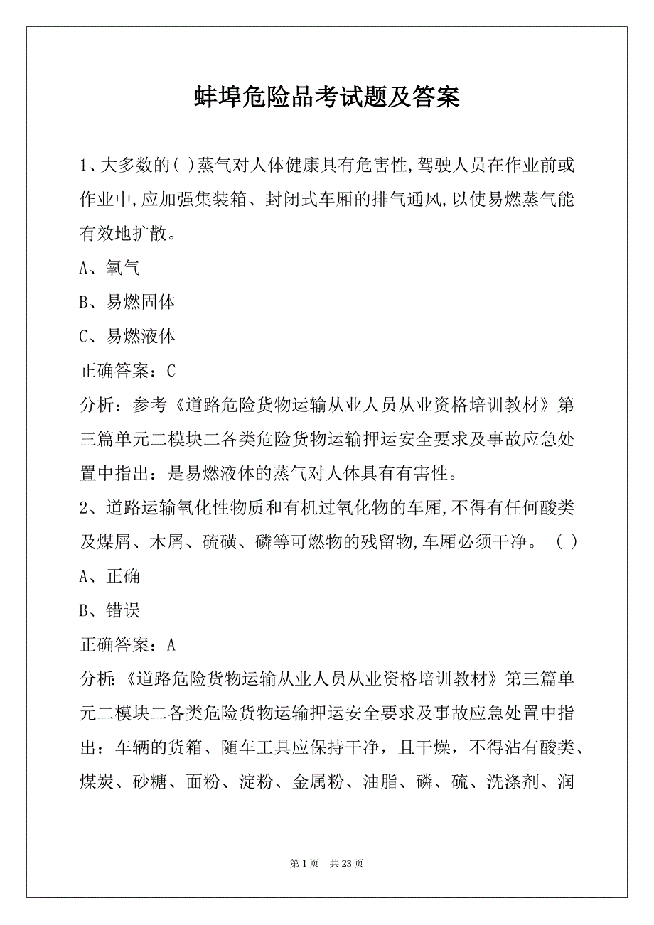 蚌埠危险品考试题及答案_第1页