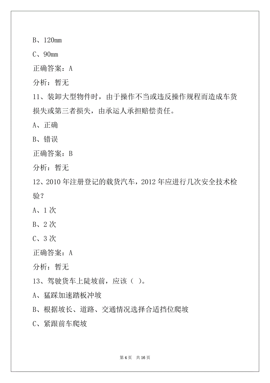 葫芦岛2022驾校考试客货运从业资格证考试题库_第4页