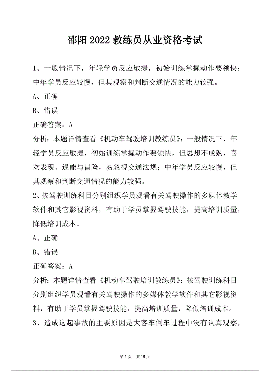 邵阳2022教练员从业资格考试_第1页