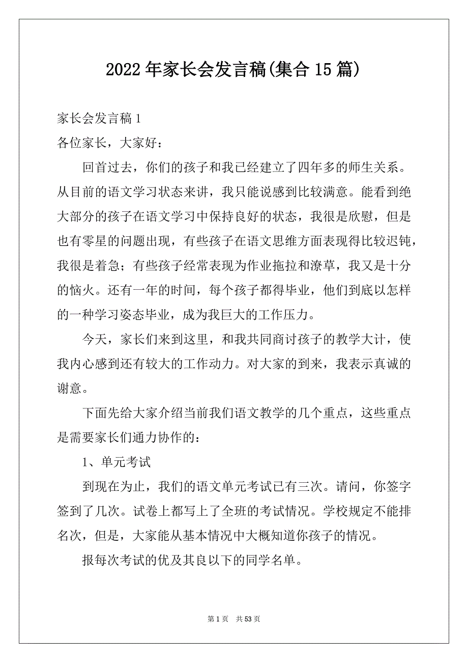 2022年家长会发言稿(集合15篇)精品_第1页