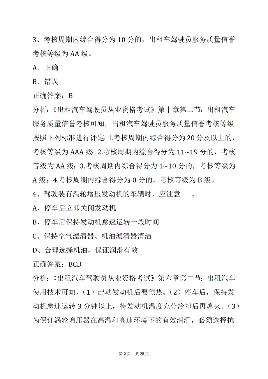 葫芦岛2022出租车资格证考试_第2页