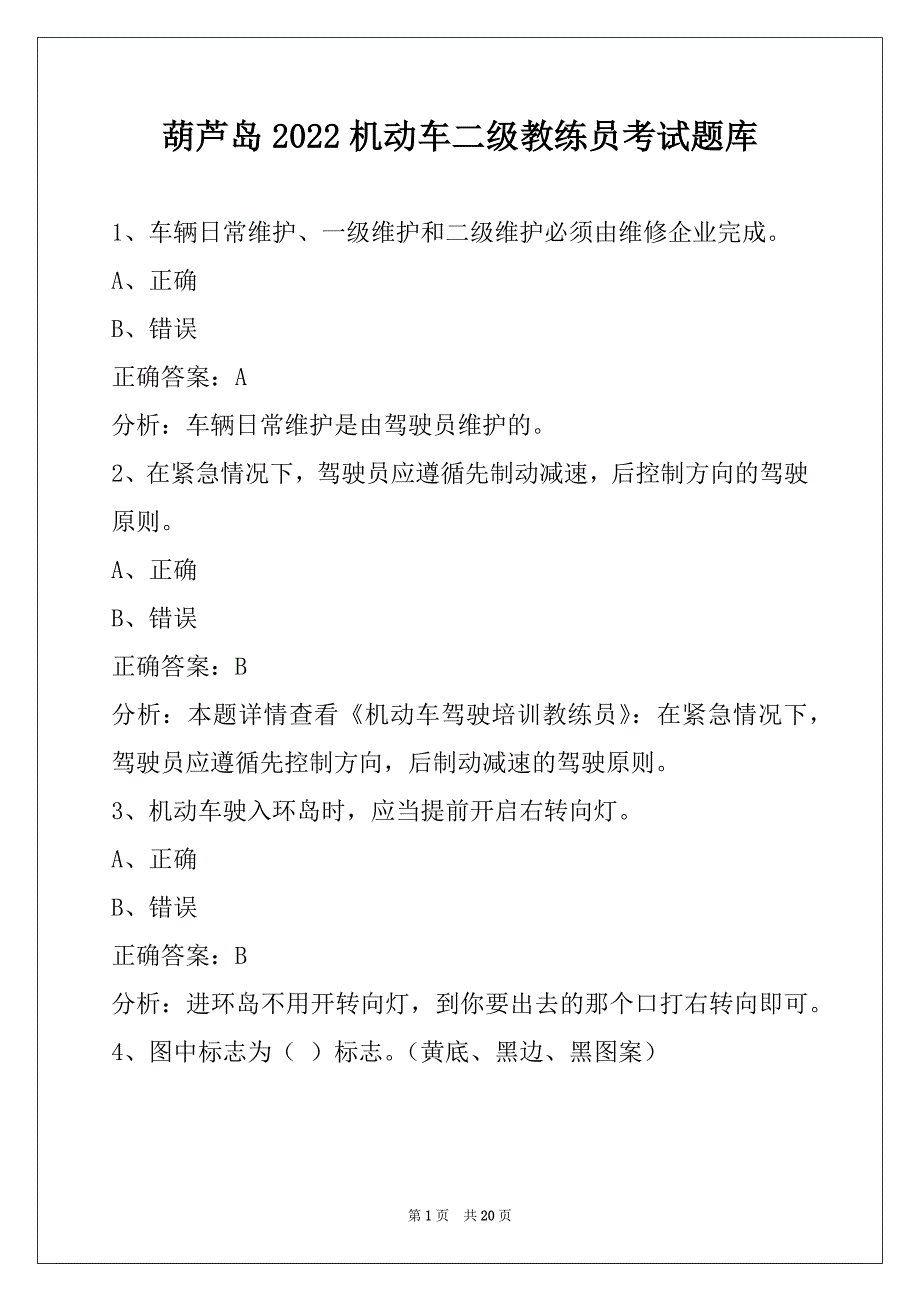 葫芦岛2022机动车二级教练员考试题库_第1页