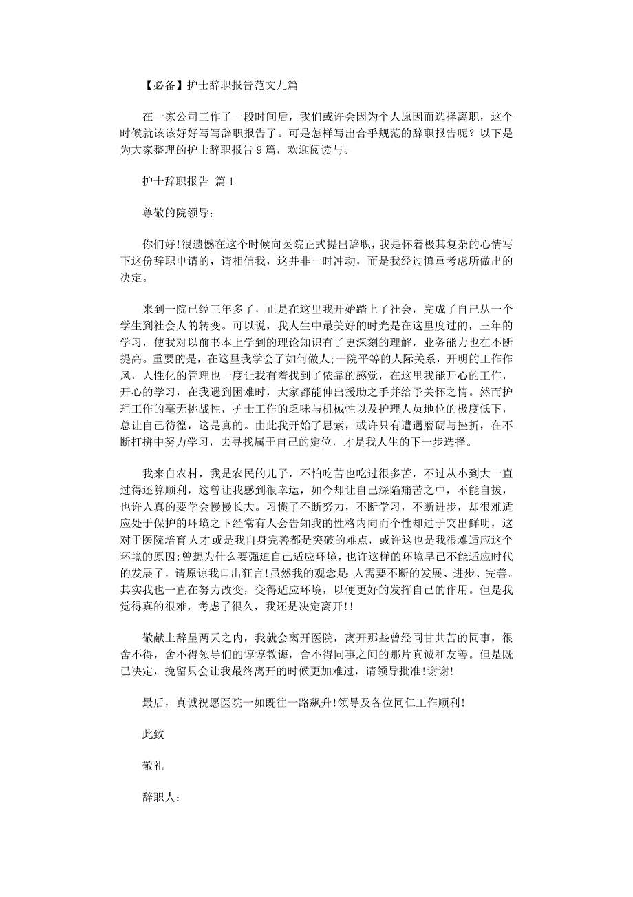 2022年护士辞职报告九篇范文_第1页