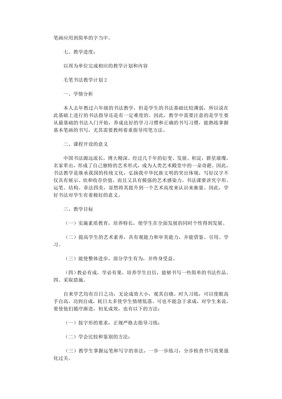 2022年毛笔书法教学计划范文_第2页