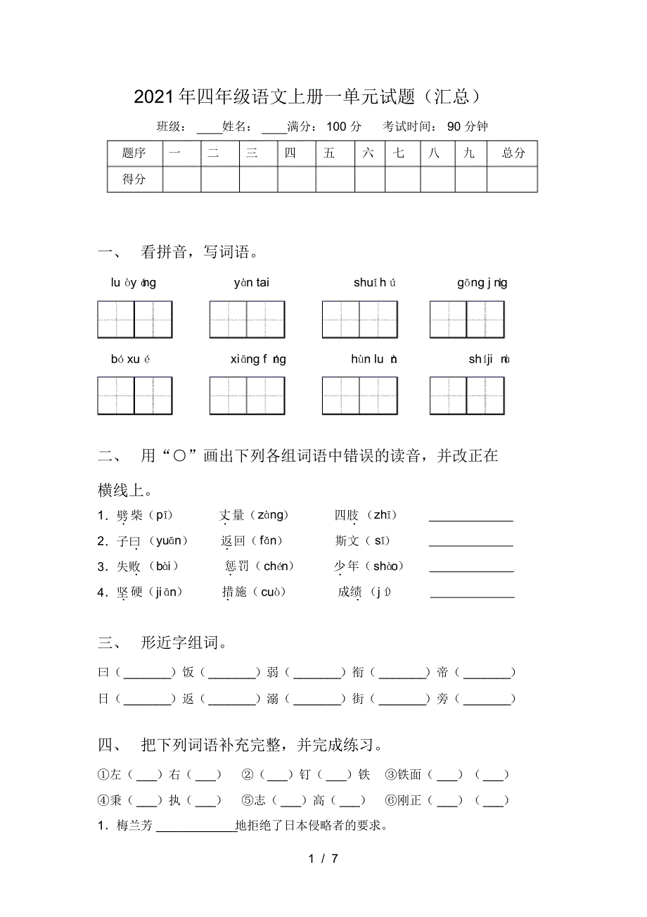 2021年四年级语文上册一单元试题(汇总)_第1页