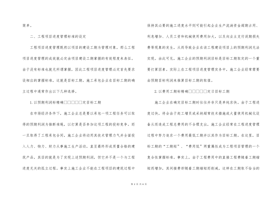 探讨工程的进度管理中问题及相应对策_第2页