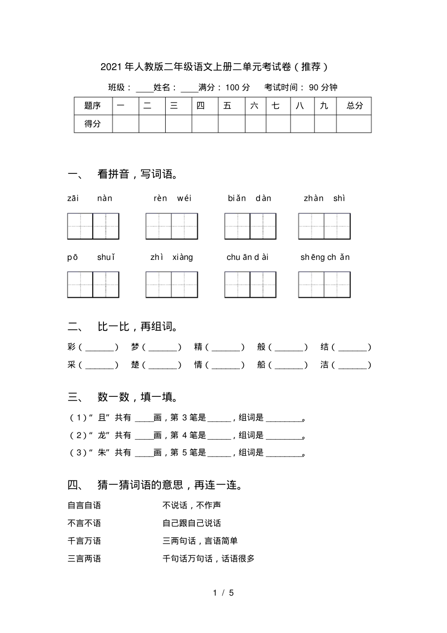 2021年人教版二年级语文上册二单元考试卷(推荐)_第1页