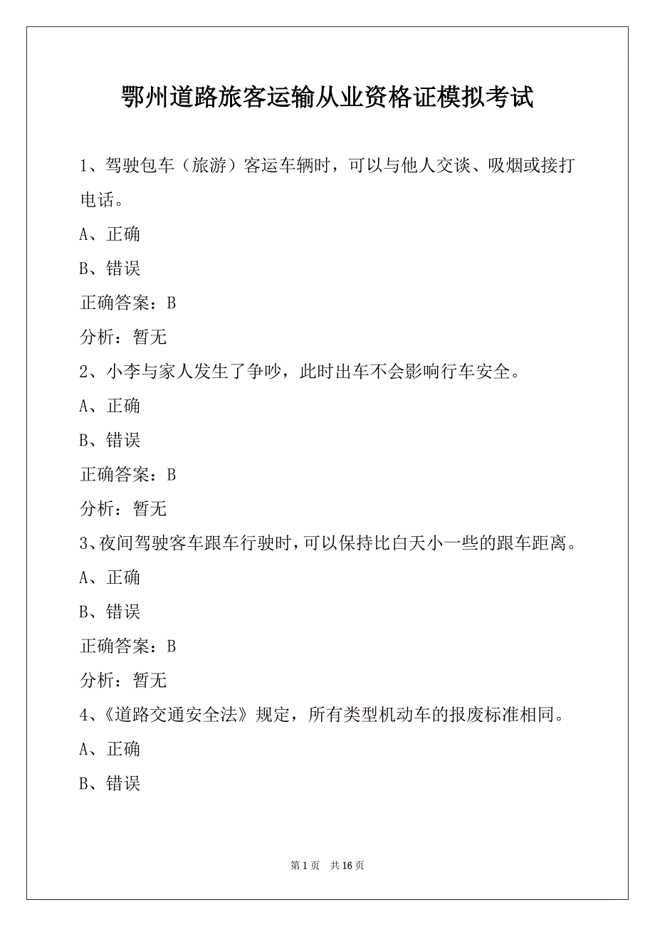 鄂州道路旅客运输从业资格证模拟考试_第1页