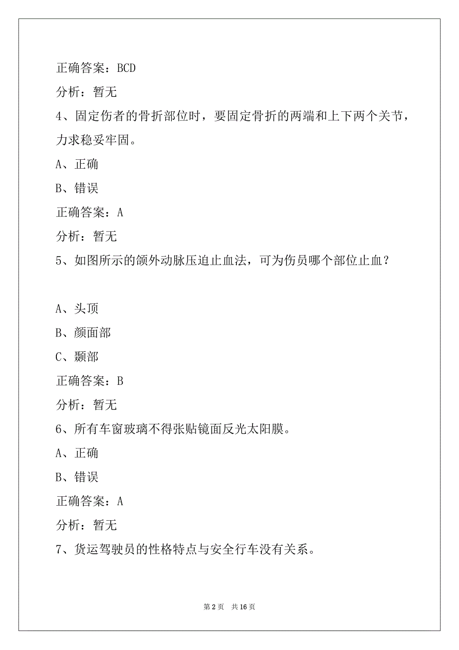 衡阳货运资格证继续教育模拟考试_第2页