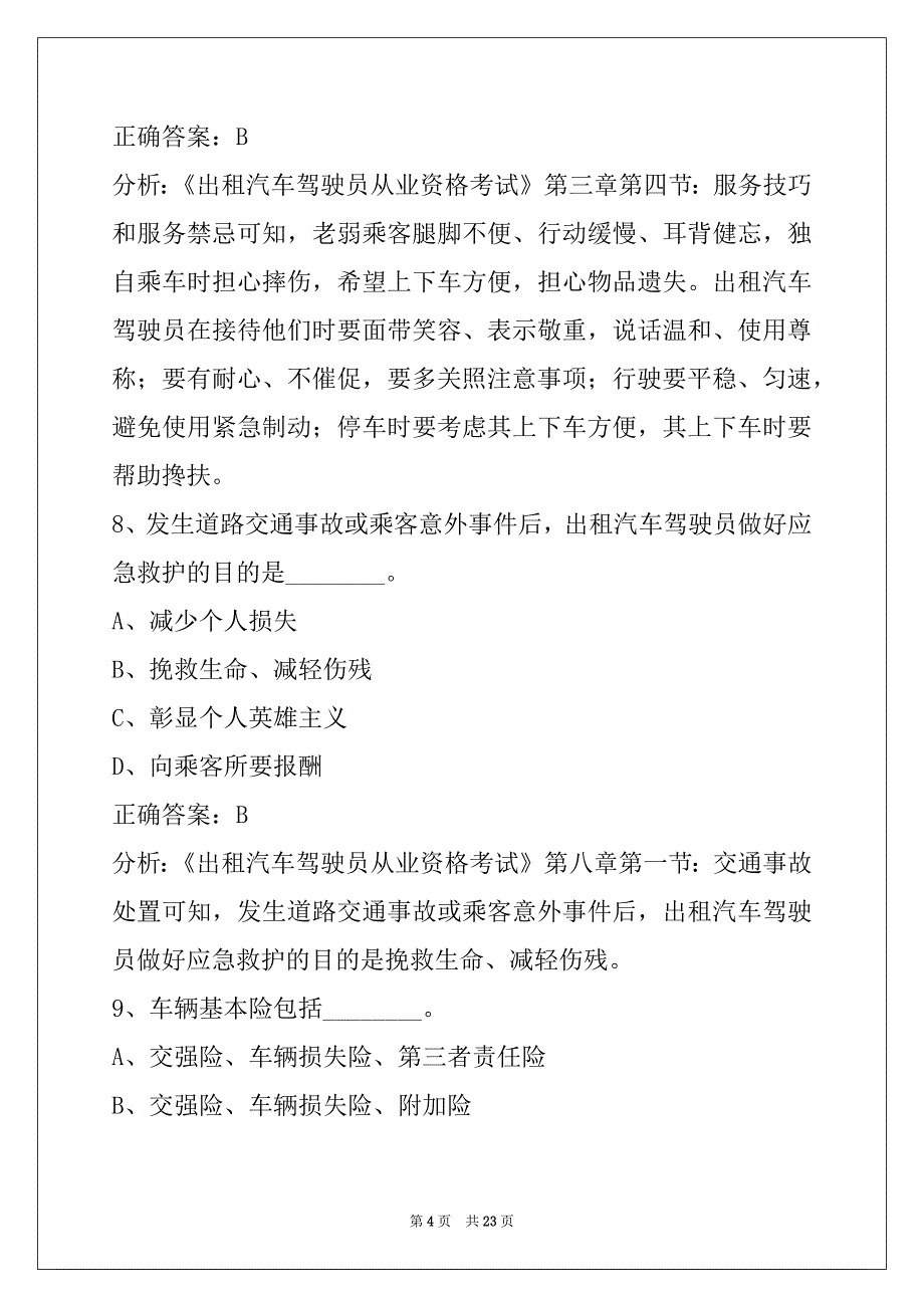 西安网约车考试题附带答案_第4页