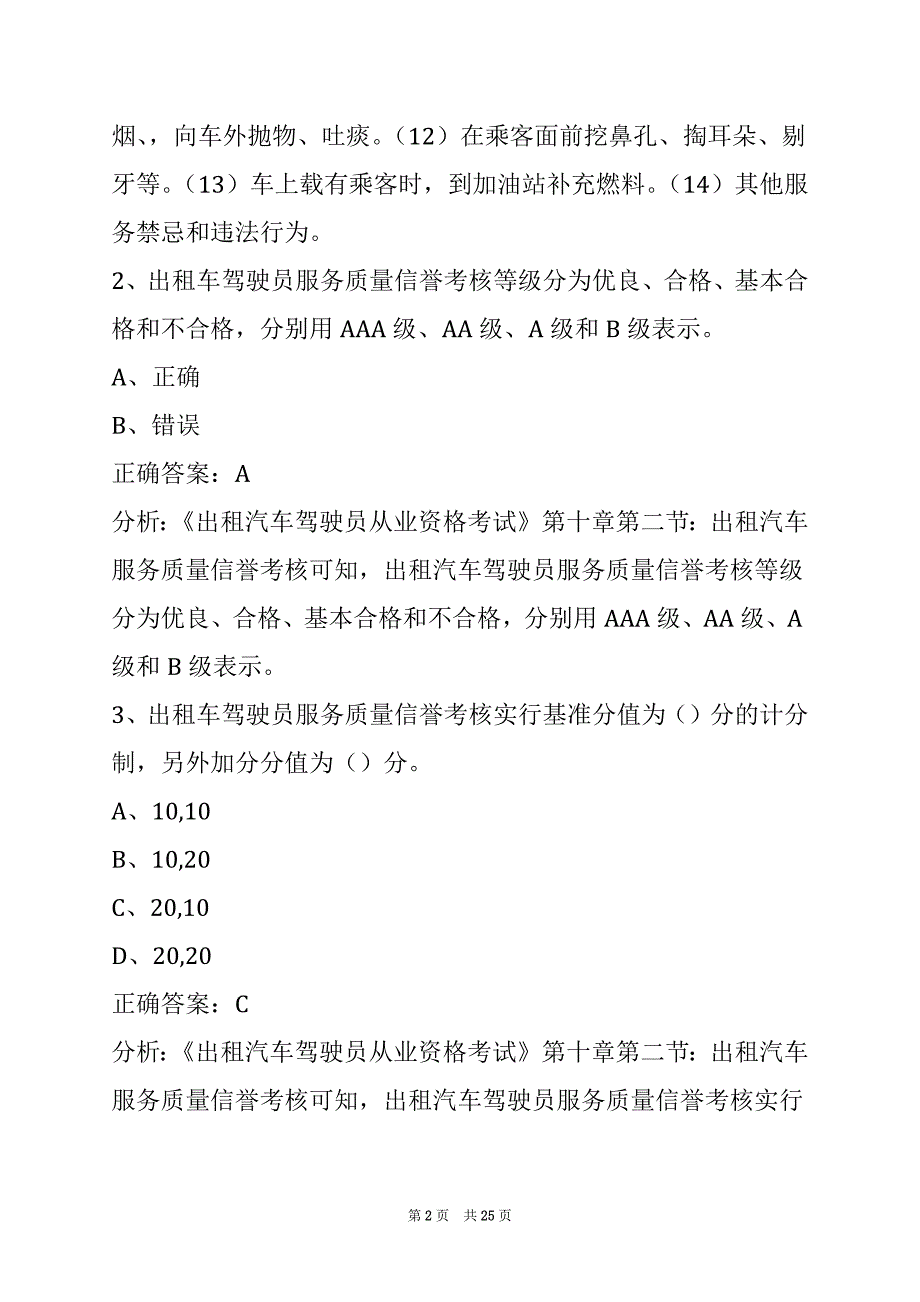 贵港2022出租车从业资格证模拟考试题库_第2页