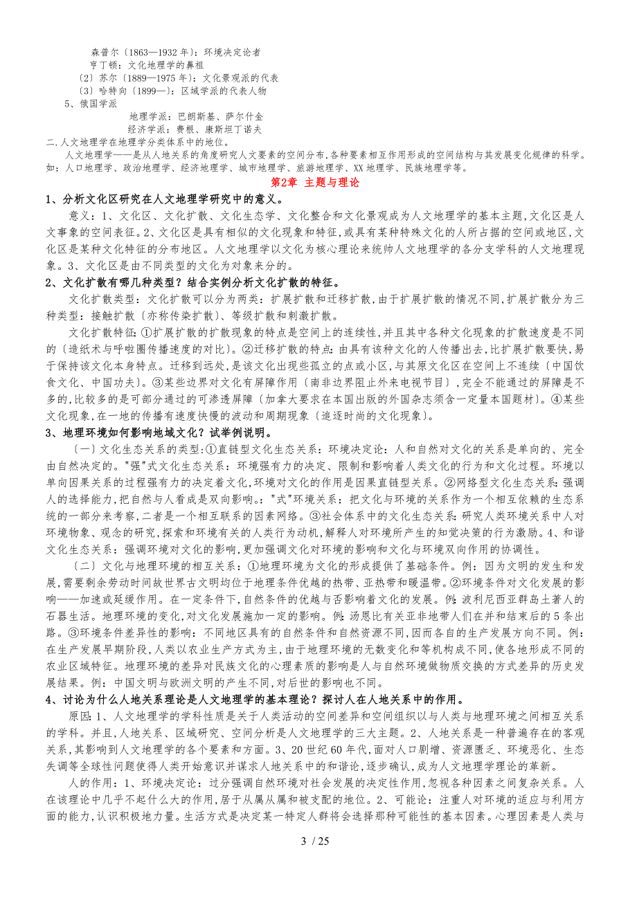 人文地理学第二版课后习题答案 浙江农林_第3页