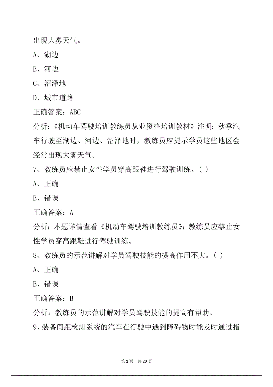 辽源机动车驾驶培训教练员从业资格考试_第3页