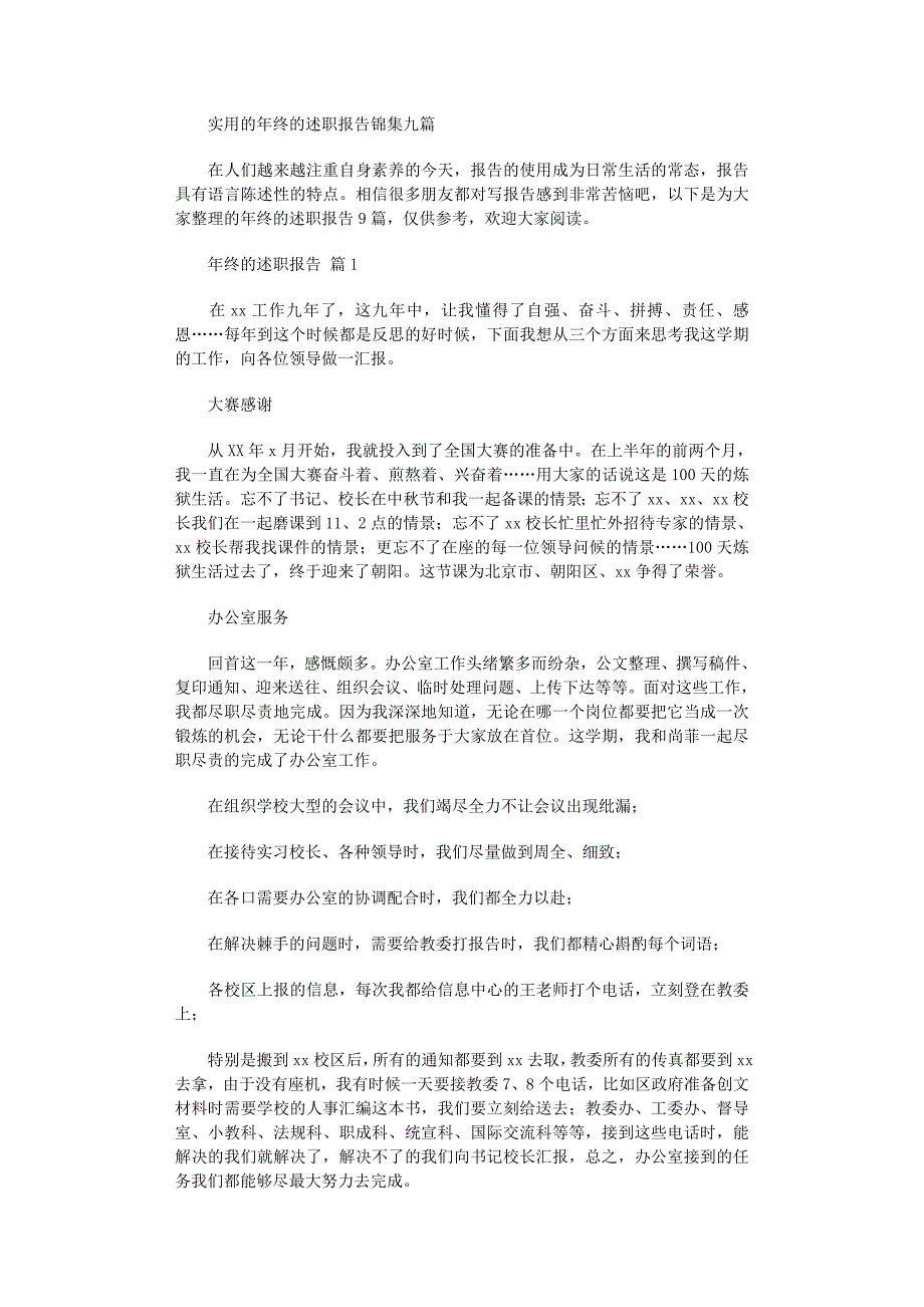 2022年实用的年终的述职报告锦集九篇范文_第1页