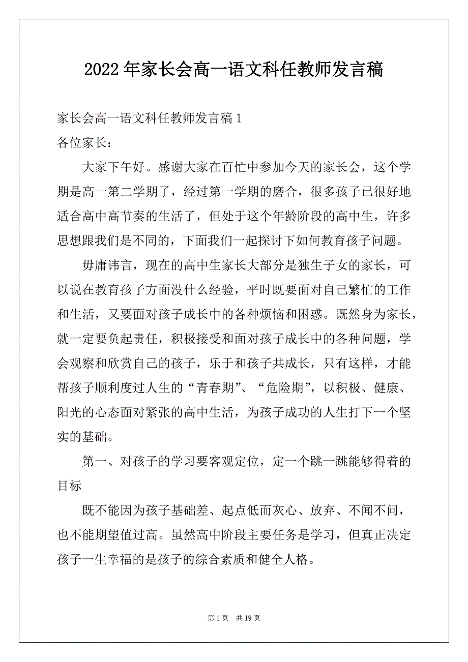 2022年家长会高一语文科任教师发言稿例文_第1页