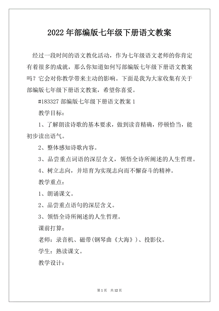 2022年部编版七年级下册语文教案_第1页