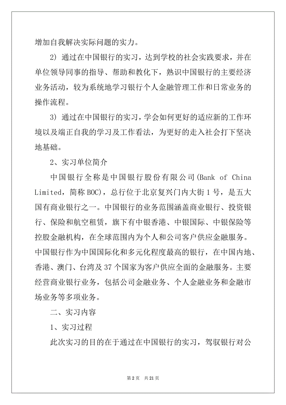 2022年银行实习报告范文3000字5篇_第2页