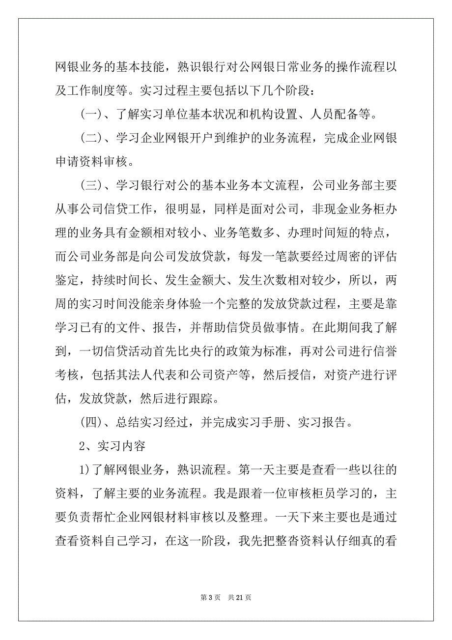 2022年银行实习报告范文3000字5篇_第3页