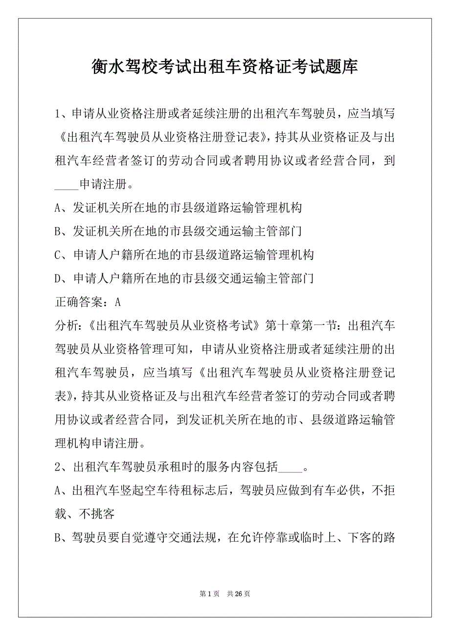 衡水驾校考试出租车资格证考试题库_第1页