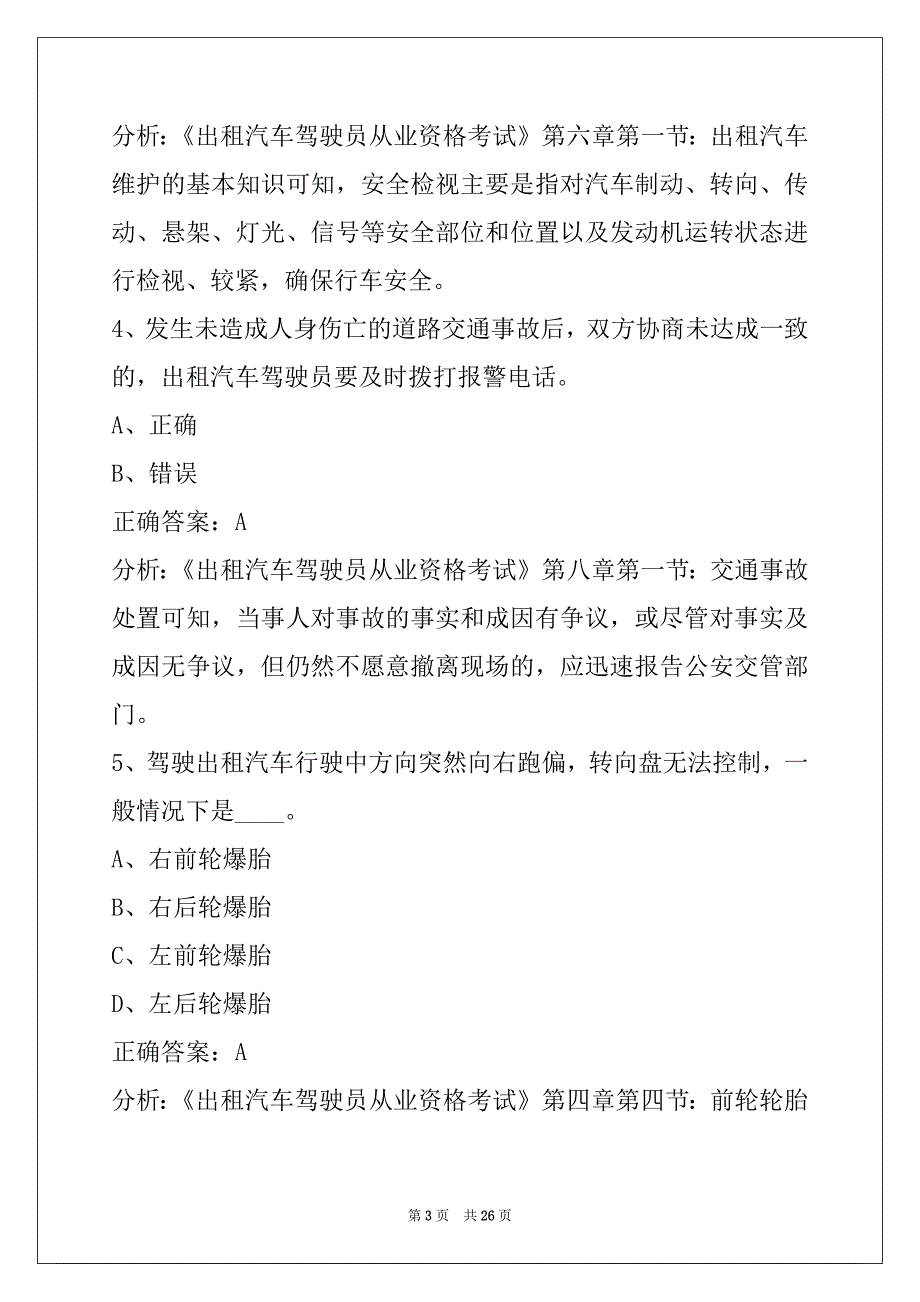 衡水驾校考试出租车资格证考试题库_第3页