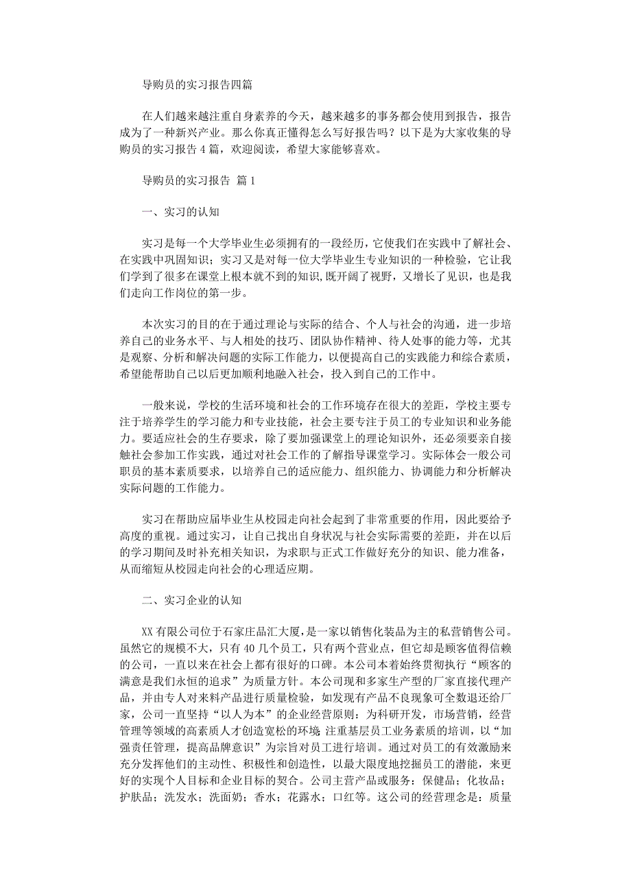 2022年导购员的实习报告四篇范文_第1页