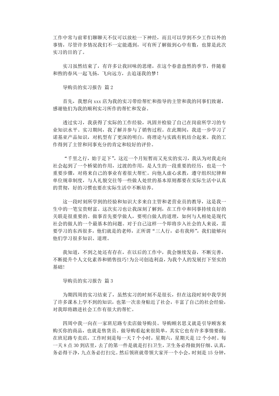 2022年导购员的实习报告四篇范文_第3页