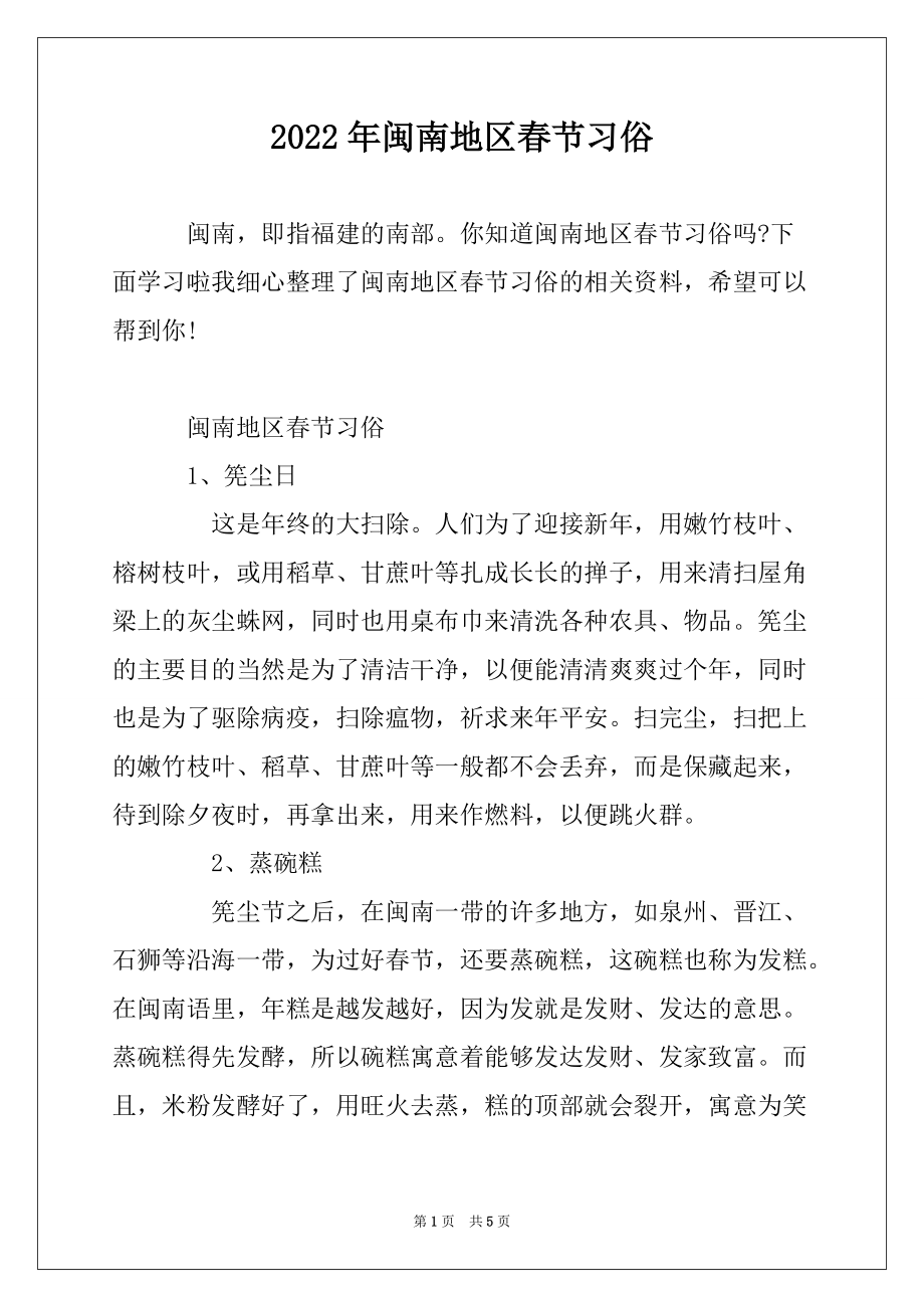 2022年闽南地区春节习俗_第1页