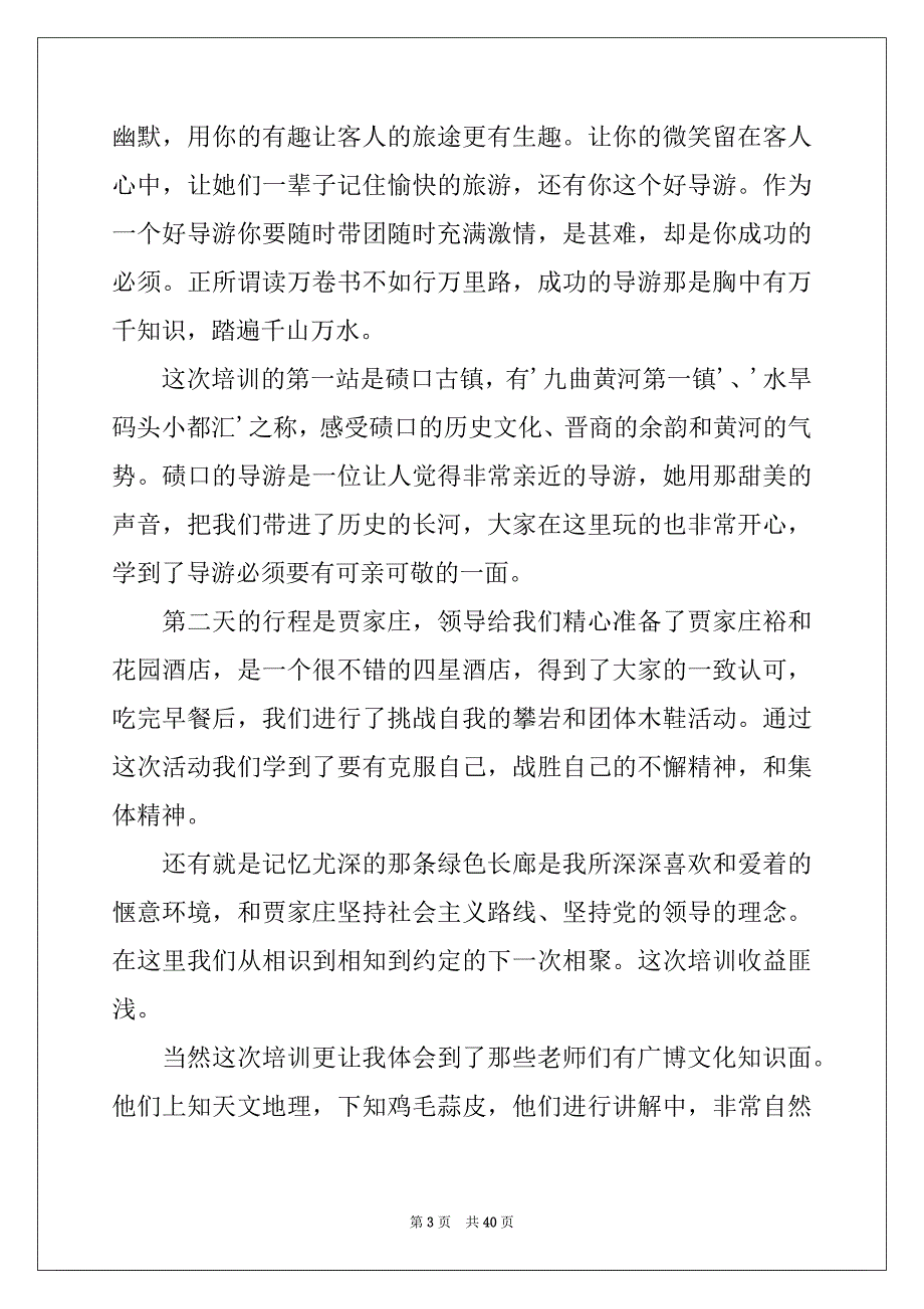 2022年导游培训心得体会(15篇)_第3页