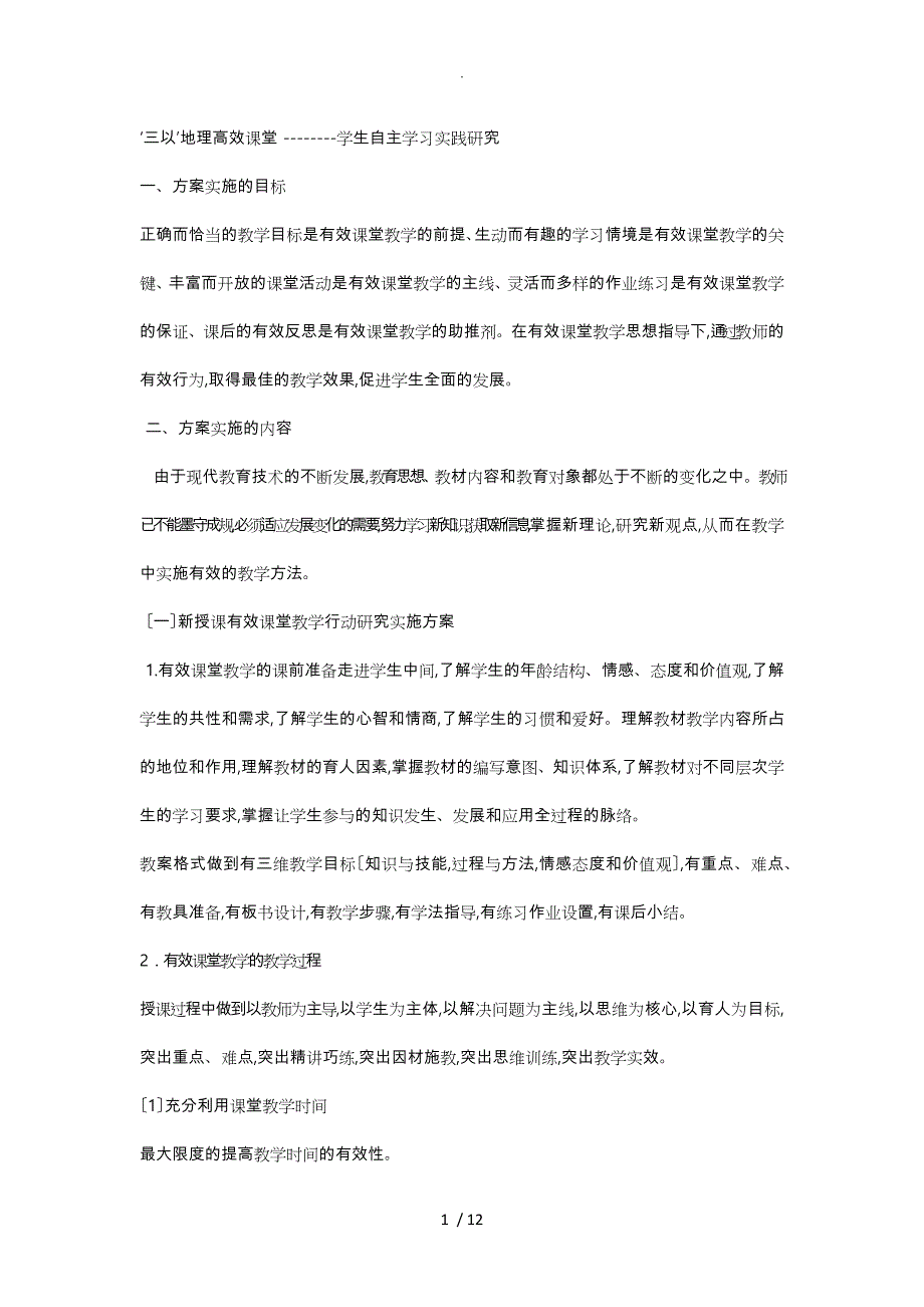 初中地理高效课堂实施计划方案_第1页