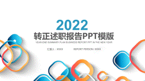 2022年度总结转正述职报告PPT模板