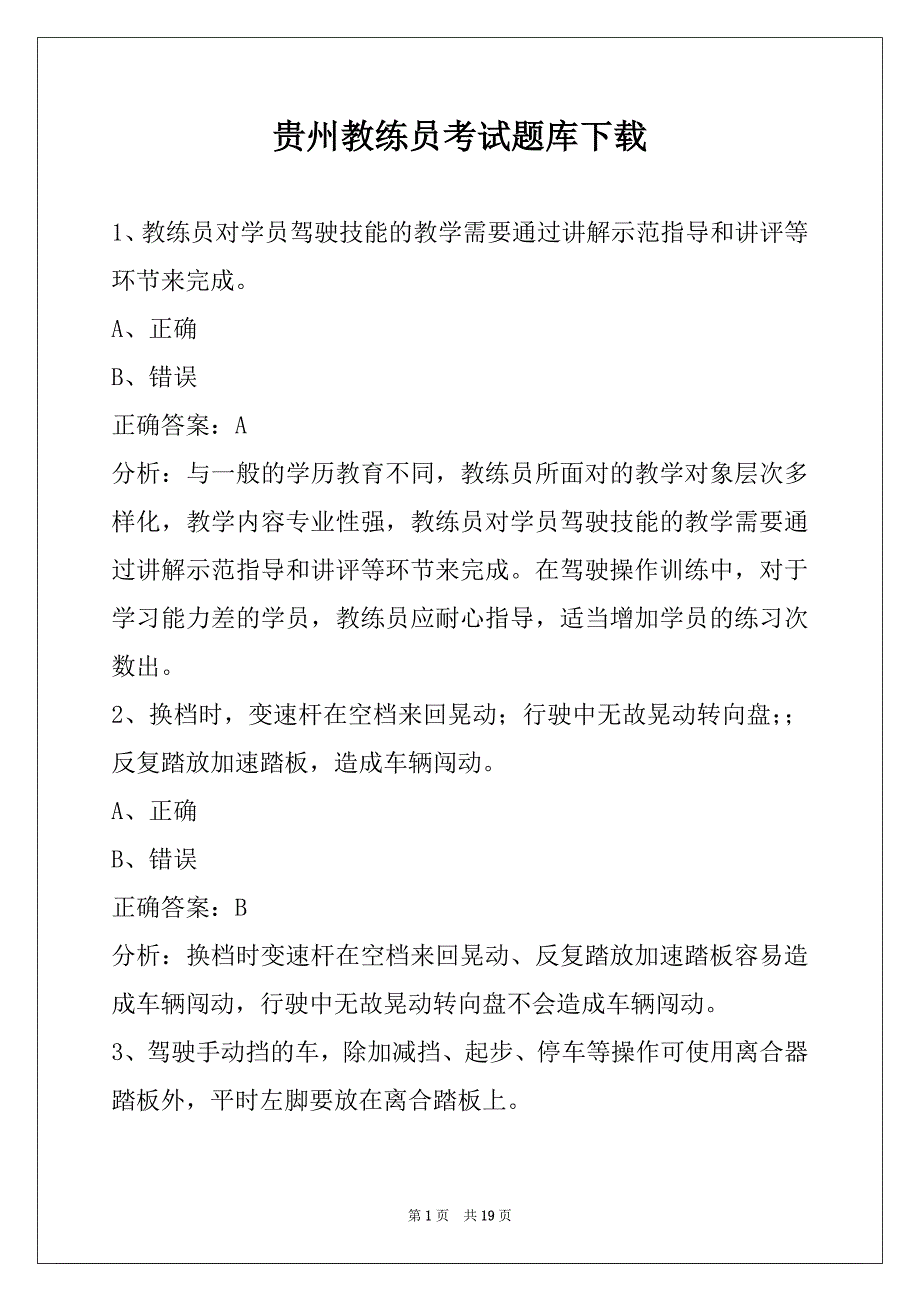 贵州教练员考试题库下载_第1页